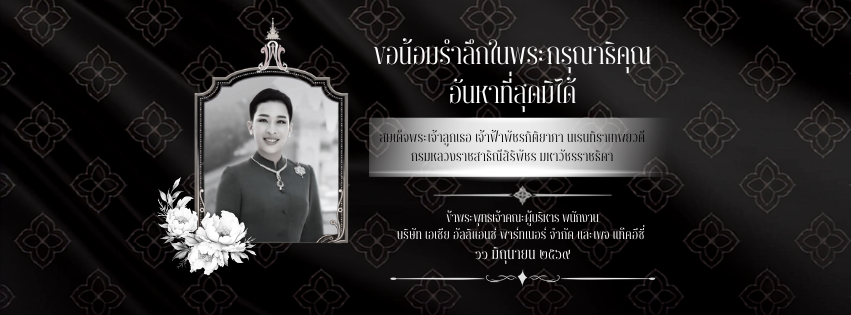 ไว้อาลัย_พระองค์ภา (ภาพโพสต์ ปก FB)_20260612131229.png